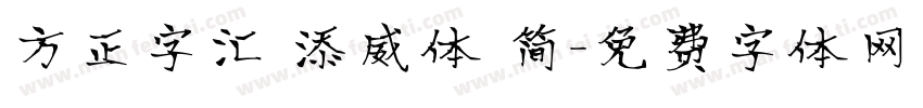 方正字汇 添威体 简字体转换